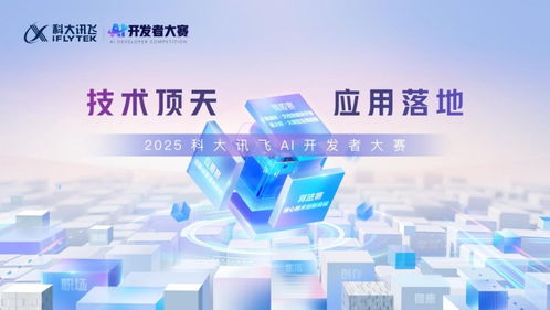 AI輕辦公 2025科大訊飛全球1024開發者節四大產品全新升級與技術開發新篇章
