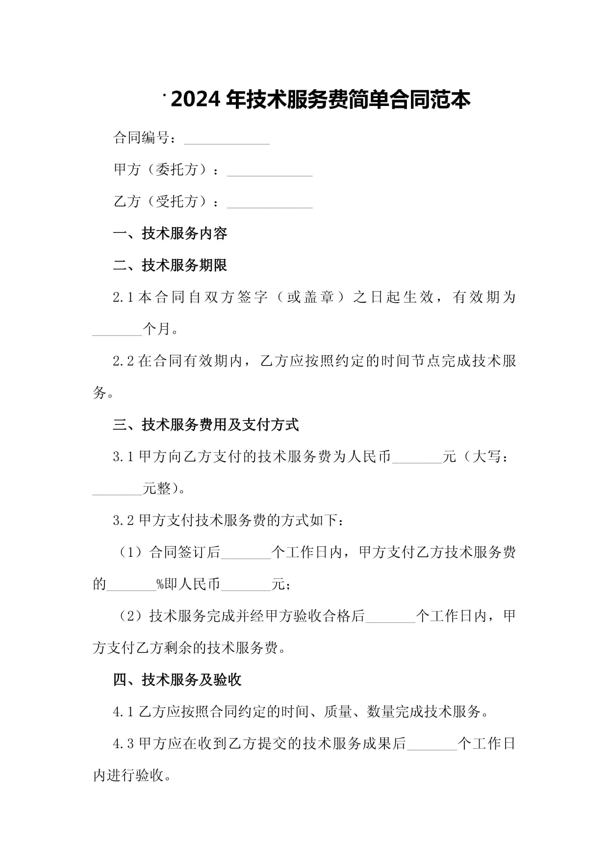 2024年技術服務費簡單合同范本（技術開發類）