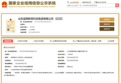 山東藍(lán)翔教育注銷(xiāo),學(xué)校回應(yīng)&rarr;