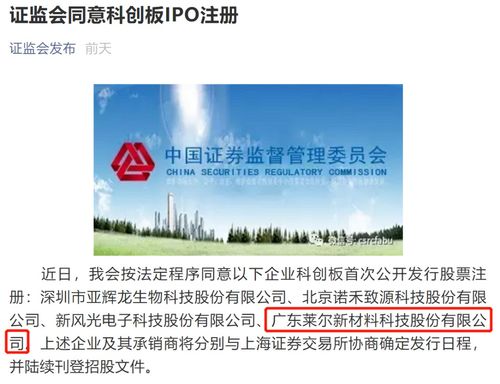 力合科技園投資孵化企業萊爾新材料科創板ipo注冊獲證監會同意