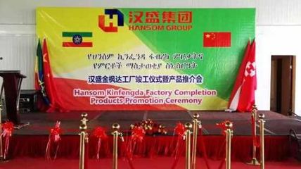 漢盛金楓達(dá)管材生產(chǎn)工廠竣工儀式暨產(chǎn)品推介會(huì)在埃塞俄比亞東方工業(yè)園內(nèi)成功舉辦