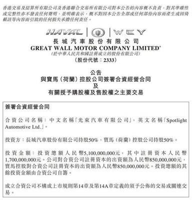 成立光束汽車/年產(chǎn)16萬輛 寶馬與長(zhǎng)城發(fā)力純電動(dòng)