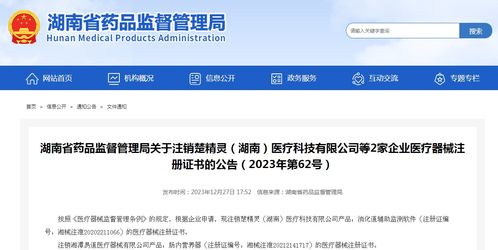 湖南省藥品監(jiān)督管理局關(guān)于注銷(xiāo)楚精靈 湖南 醫(yī)療科技等2家企業(yè)醫(yī)療器械注冊(cè)證書(shū)的公告 2023年第62號(hào)