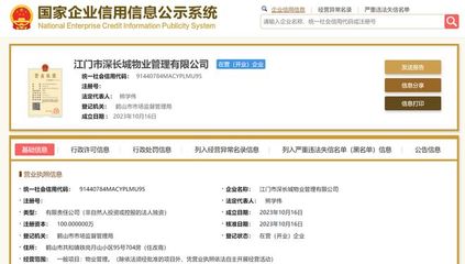 長城物業(yè)在江門成立新物業(yè)管理公司，注冊資本100萬元